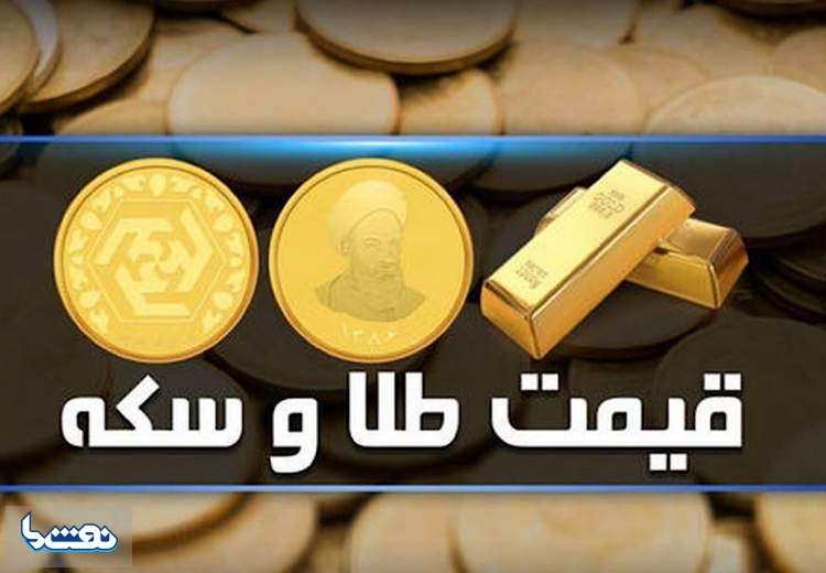 قیمت سکه و طلا در بازار آزاد ۱۳ شهریور