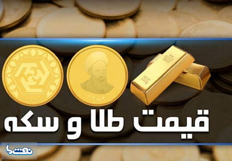 قیمت سکه و طلا در بازار آزاد ۲۱ شهریور