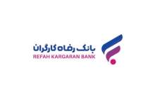 بانک رفاه کارگران بیش از ۵۱ هزار میلیارد ریال تسهیلات ازدواج پرداخت کرد