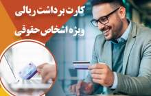 ارائه سرویس کارت برداشت ریالی اشخاص حقوقی بانک ایران زمین