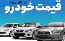 قیمت خودرو در بازار آزاد دوشنبه ۳۰ مهر