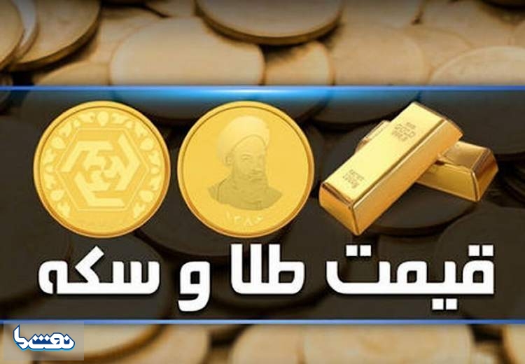 قیمت سکه و طلا در بازار آزاد ۵ آبان