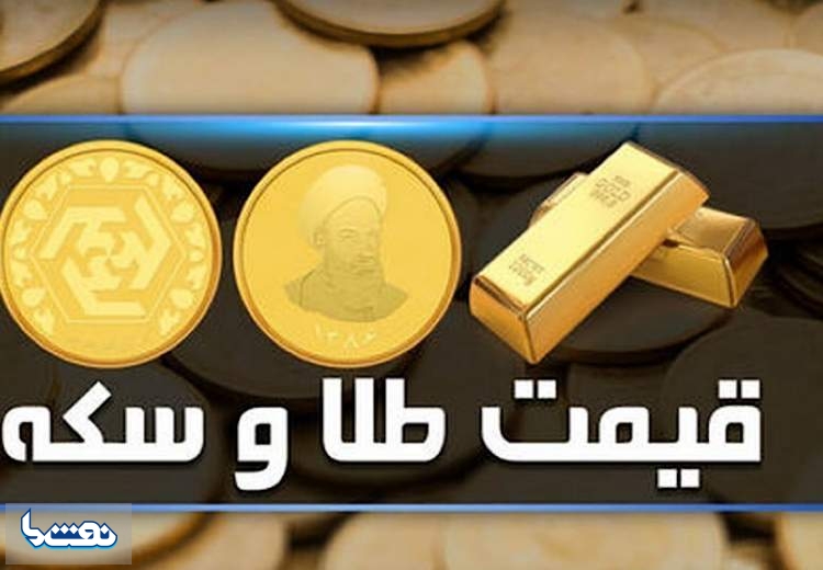 قیمت سکه و طلا در بازار آزاد ۲۸ آبان‌