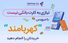 با "کهربامند رفاه‌پلاس" نیازی به کارت بانکی نیست