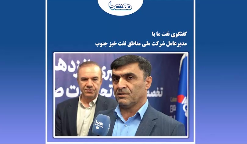 واگذاری بهره برداری از گازهای همراه نفت در قالب قراردادهای BOO  <img src="/images/video_icon.png" width="16" height="16" border="0" align="top">