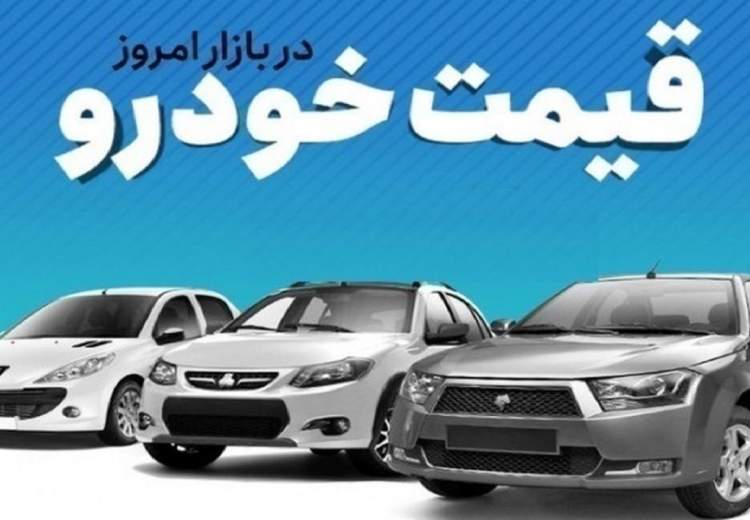 قیمت خودرو در بازار آزاد شنبه ۱۳ بهمن