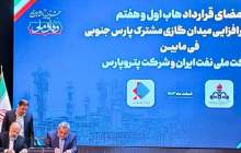 امضا قرارداد طرح فشارافزایی میدان پارس جنوبی