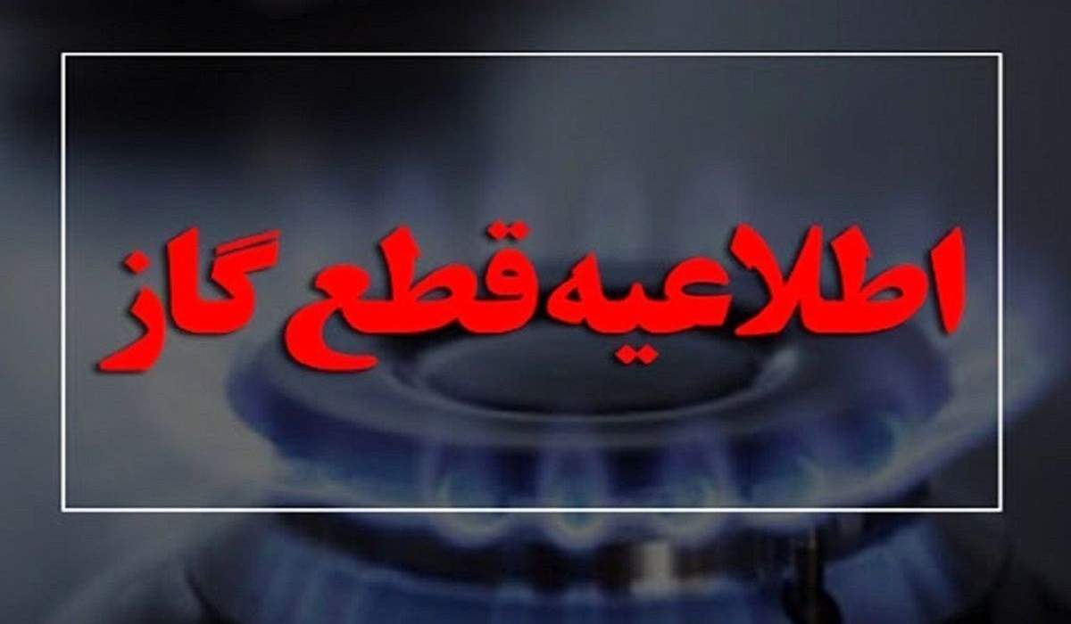 فوری / مردم این مناطق کشور منتظر قطعی گاز باشند