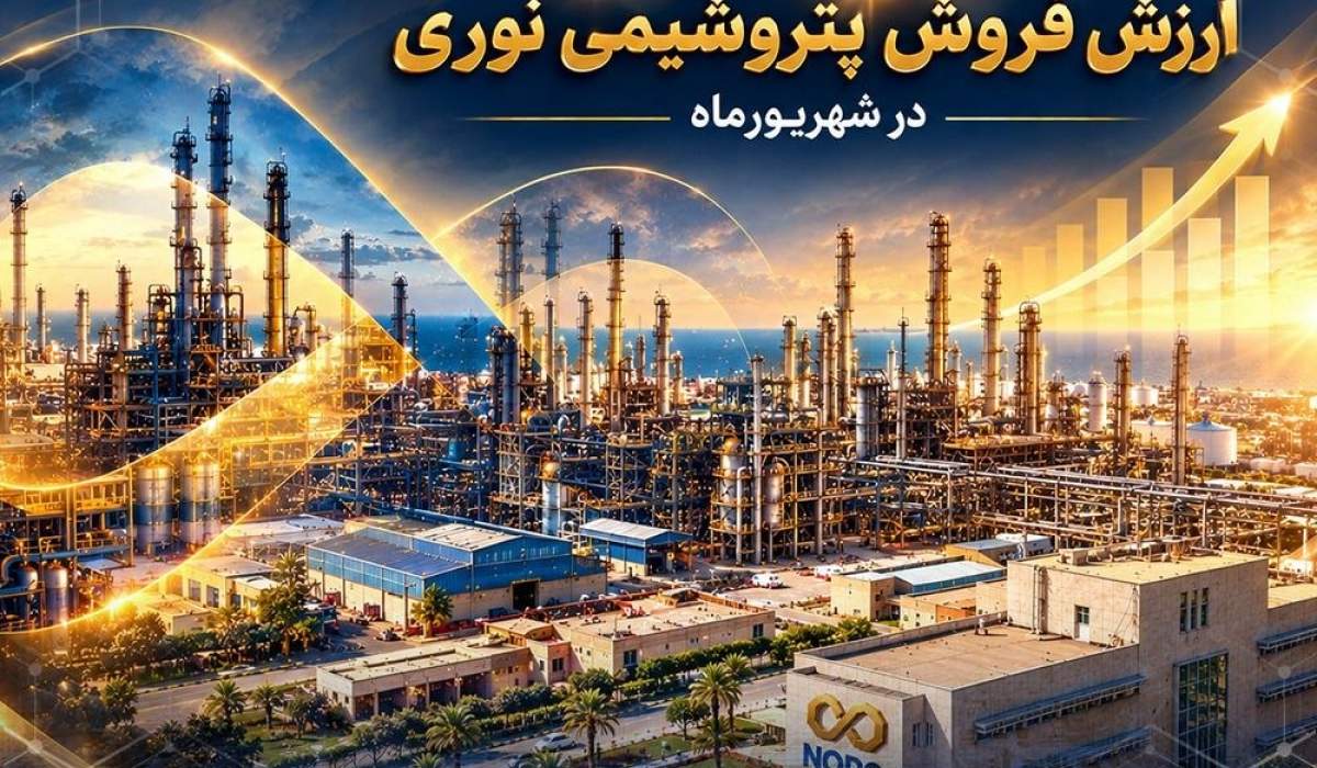 رشد 93 درصدی ارزش فروش پتروشیمی نوری در شهریورماه/ تداوم عملکرد چشمگیر نوری در شرایط بحران‌های پساجنگ و محدودیت شدید خوراک